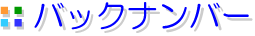 バックナンバー