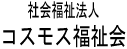 社会福祉法人コスモス福祉会